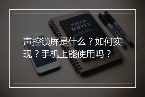 声控锁屏是什么？如何实现？手机上能使用吗？
