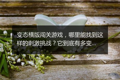 变态横版闯关游戏,哪里能找到这样的刺激挑战?它到底有多变态?
