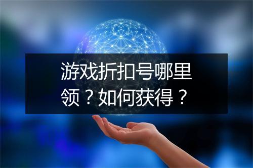 游戏折扣号哪里领？如何获得？