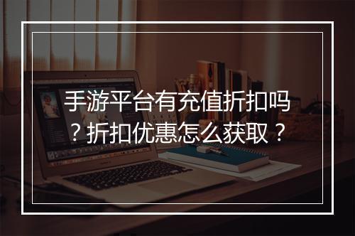 手游平台有充值折扣吗？折扣优惠怎么获取？