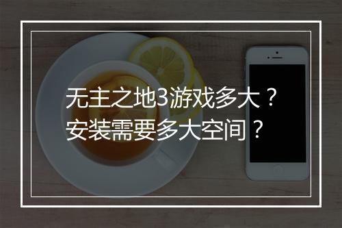无主之地3游戏多大？安装需要多大空间？