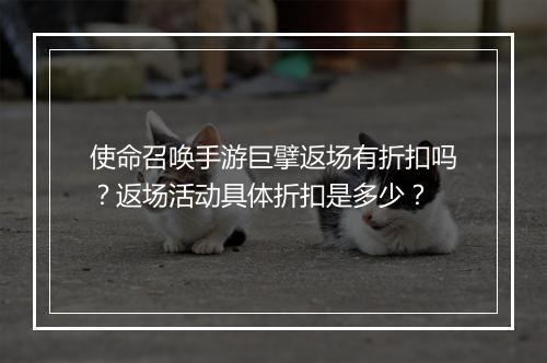 使命召唤手游巨擘返场有折扣吗？返场活动具体折扣是多少？