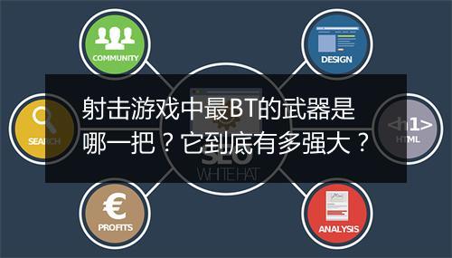 射击游戏中最BT的武器是哪一把？它到底有多强大？