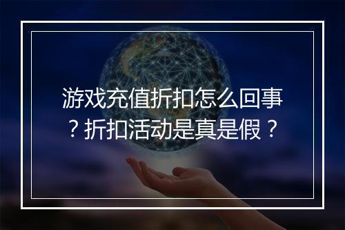 游戏充值折扣怎么回事？折扣活动是真是假？