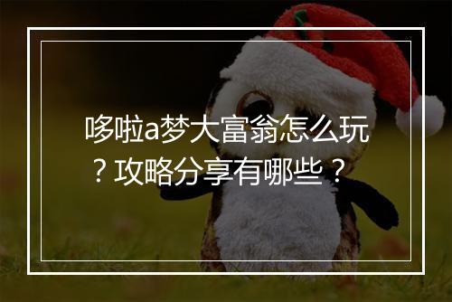 哆啦a梦大富翁怎么玩?攻略分享有哪些?
