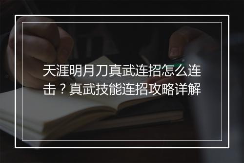 天涯明月刀真武连招怎么连击？真武技能连招攻略详解