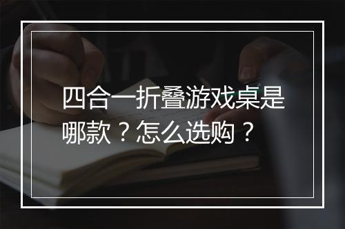 四合一折叠游戏桌是哪款？怎么选购？