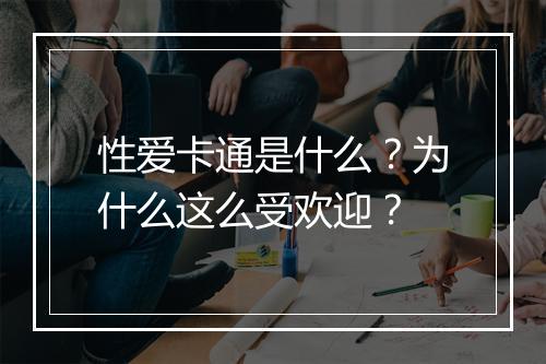 性爱卡通是什么?为什么这么受欢迎?