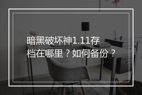 暗黑破坏神1.11存档在哪里?如何备份?