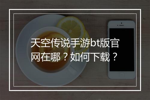 天空传说手游bt版官网在哪？如何下载？