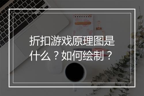 折扣游戏原理图是什么？如何绘制？