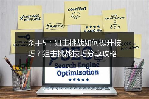 杀手5：狙击挑战如何提升技巧？狙击挑战技巧分享攻略