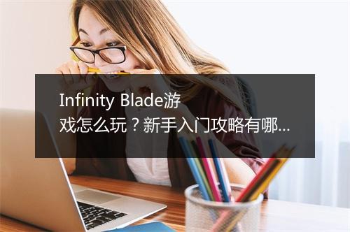 Infinity Blade游戏怎么玩？新手入门攻略有哪些？