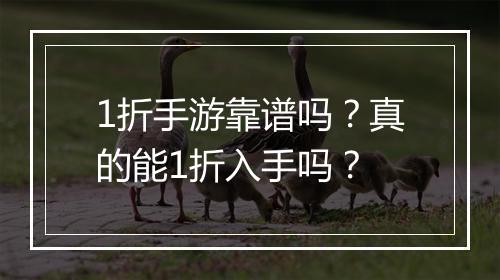 1折手游靠谱吗?真的能1折入手吗?