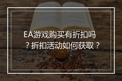 EA游戏购买有折扣吗？折扣活动如何获取？