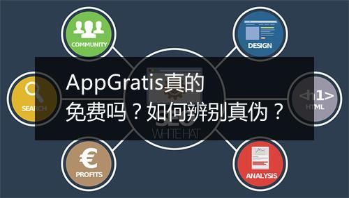 AppGratis真的免费吗？如何辨别真伪？