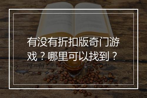 有没有折扣版奇门游戏？哪里可以找到？