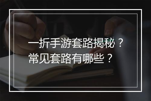 一折手游套路揭秘?常见套路有哪些?