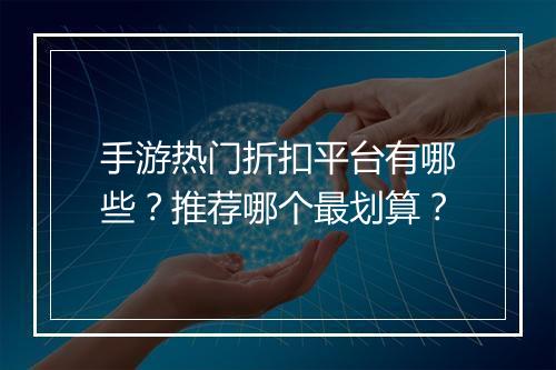 手游热门折扣平台有哪些？推荐哪个最划算？