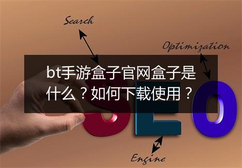 bt手游盒子官网盒子是什么？如何下载使用？