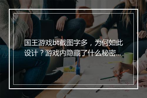 国王游戏bt截图字多,为何如此设计?游戏内隐藏了什么秘密?