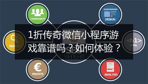 1折传奇微信小程序游戏靠谱吗?如何体验?