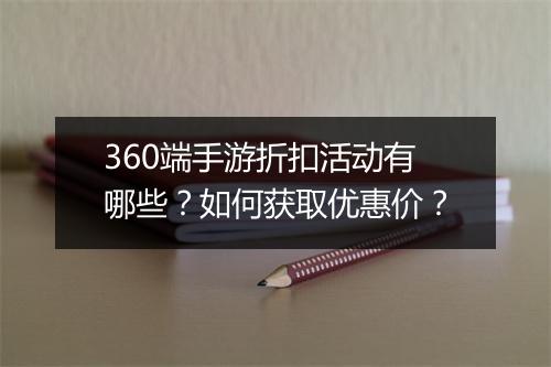 360端手游折扣活动有哪些?如何获取优惠价?