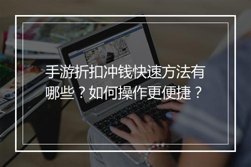 手游折扣冲钱快速方法有哪些？如何操作更便捷？