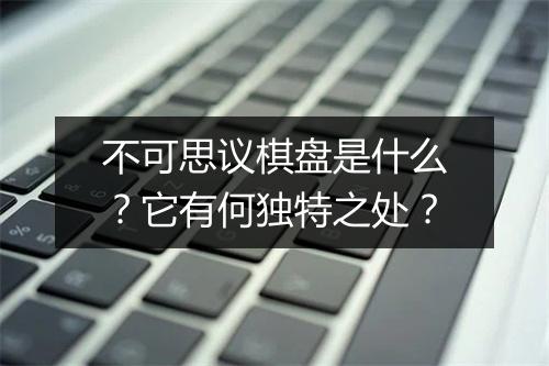 不可思议棋盘是什么？它有何独特之处？