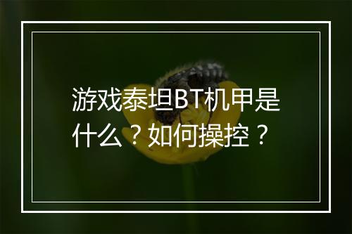 游戏泰坦BT机甲是什么?如何操控?