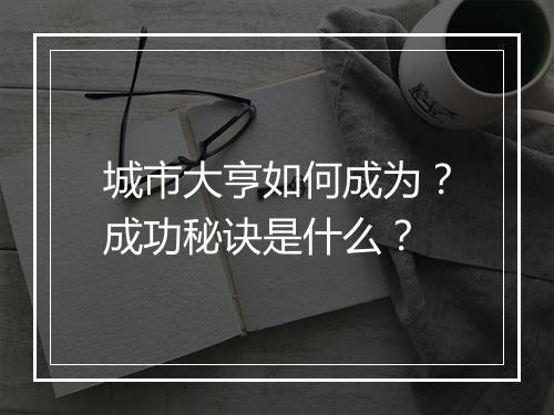 城市大亨如何成为？成功秘诀是什么？