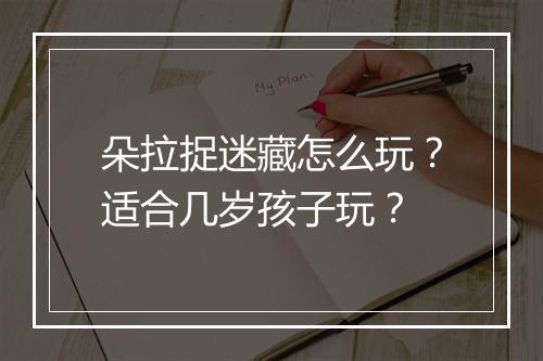 朵拉捉迷藏怎么玩？适合几岁孩子玩？