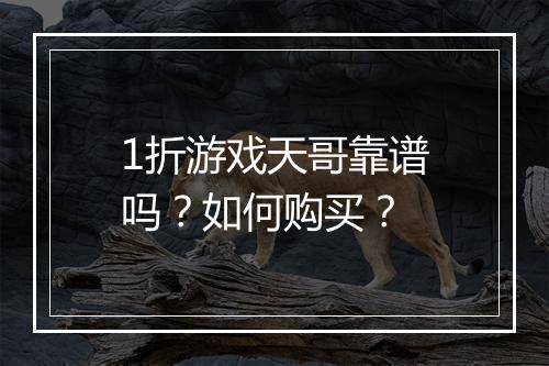 1折游戏天哥靠谱吗？如何购买？