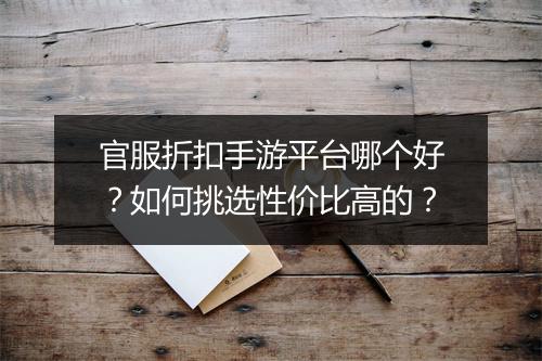 官服折扣手游平台哪个好?如何挑选性价比高的?