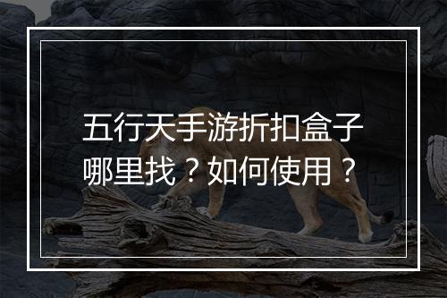 五行天手游折扣盒子哪里找？如何使用？