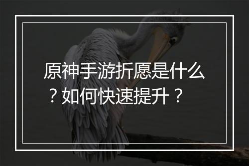 原神手游折愿是什么?如何快速提升?