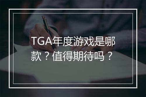 TGA年度游戏是哪款？值得期待吗？