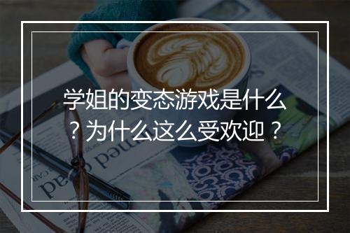 学姐的变态游戏是什么？为什么这么受欢迎？