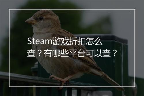 Steam游戏折扣怎么查?有哪些平台可以查?