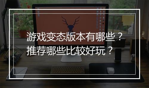 游戏变态版本有哪些？推荐哪些比较好玩？