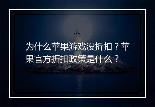 为什么苹果游戏没折扣?苹果官方折扣政策是什么?