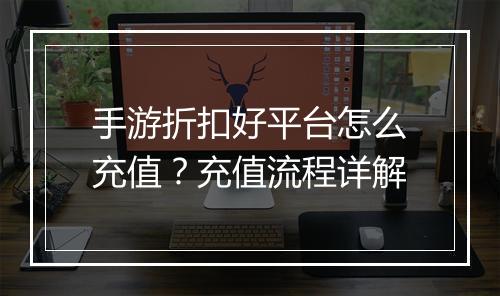 手游折扣好平台怎么充值？充值流程详解