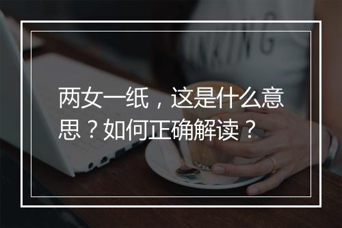 两女一纸，这是什么意思？如何正确解读？