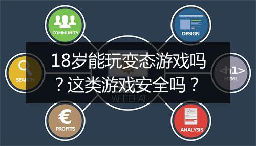 18岁能玩变态游戏吗？这类游戏安全吗？