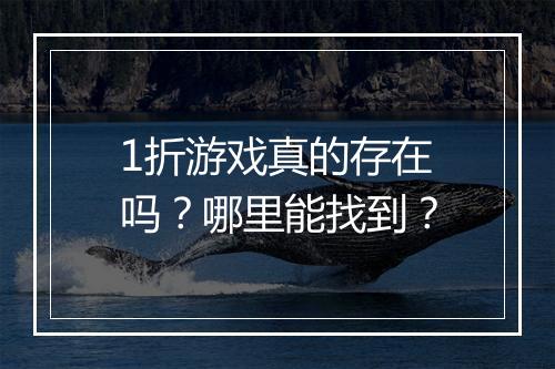 1折游戏真的存在吗?哪里能找到?