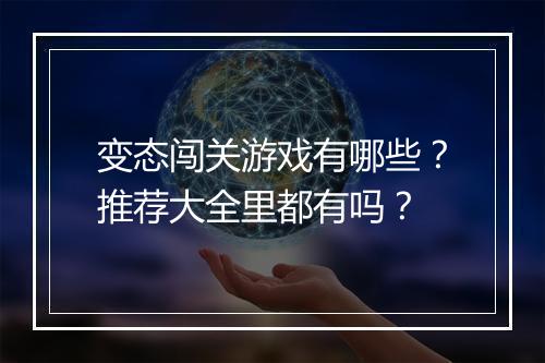 变态闯关游戏有哪些？推荐大全里都有吗？