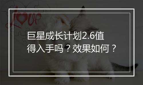 巨星成长计划2.6值得入手吗？效果如何？