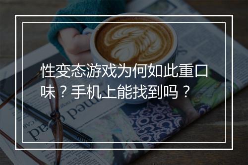 性变态游戏为何如此重口味？手机上能找到吗？