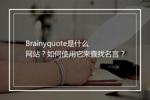 Brainyquote是什么网站？如何使用它来查找名言？