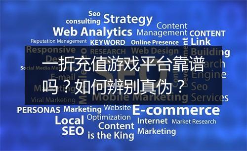 一折充值游戏平台靠谱吗？如何辨别真伪？